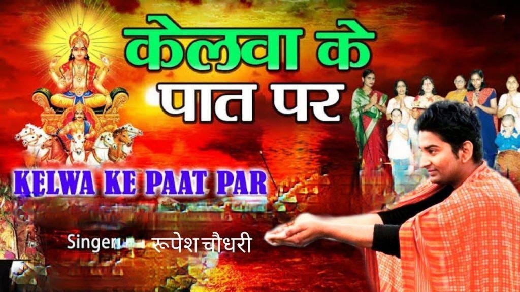केलवा के पात पर उगेलन सुरुजमल झांके ऊके छठ गीत Lyrics, Video, Bhajan, Bhakti Songs