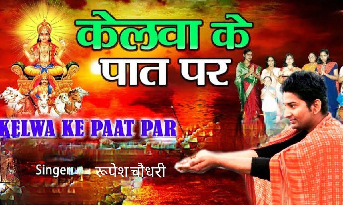 केलवा के पात पर उगेलन सुरुजमल झांके ऊके छठ गीत Lyrics, Video, Bhajan, Bhakti Songs