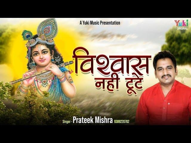 आना होगा रे हर बार मेरा विश्वास नहीं टूटे भजन Lyrics, Video, Bhajan, Bhakti Songs