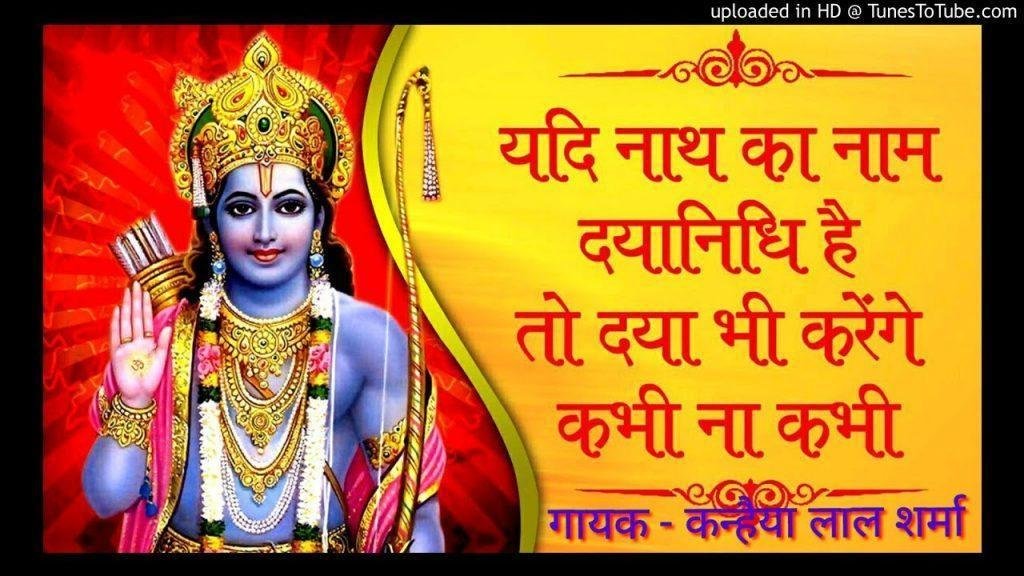 यदि नाथ का नाम दयानिधि है भजन Lyrics, Video, Bhajan, Bhakti Songs