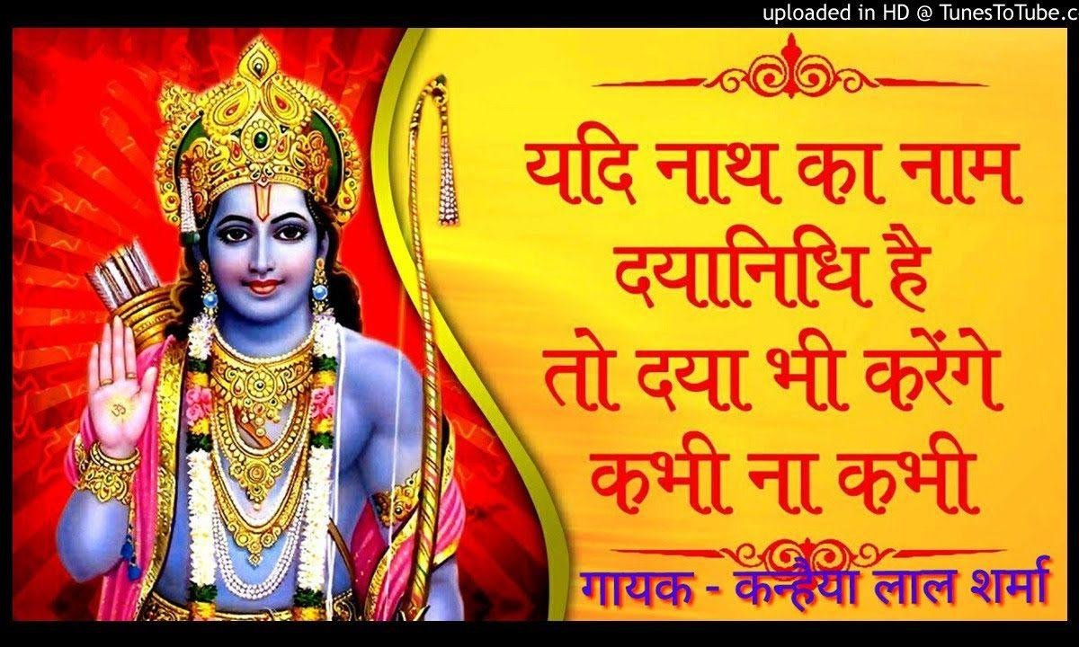 यदि नाथ का नाम दयानिधि है भजन Lyrics, Video, Bhajan, Bhakti Songs