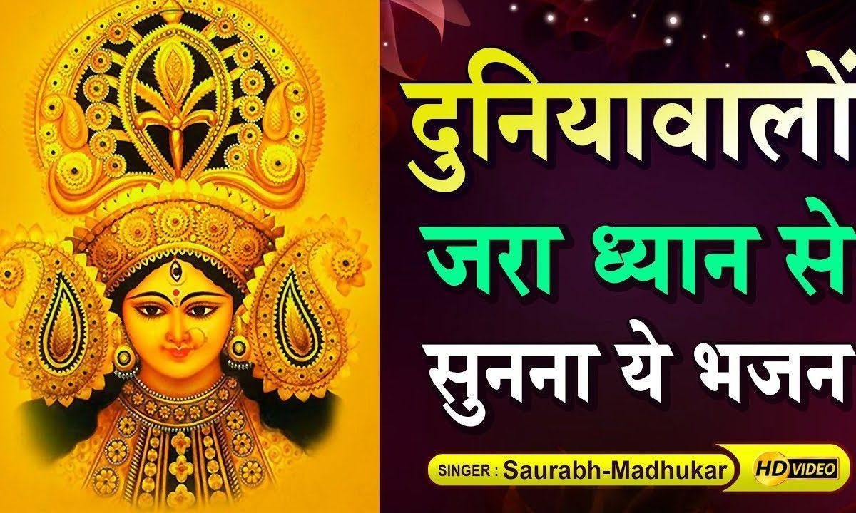 दुनिया से सहारा क्या लेना बस तेरा सहारा काफी है Lyrics, Video, Bhajan, Bhakti Songs