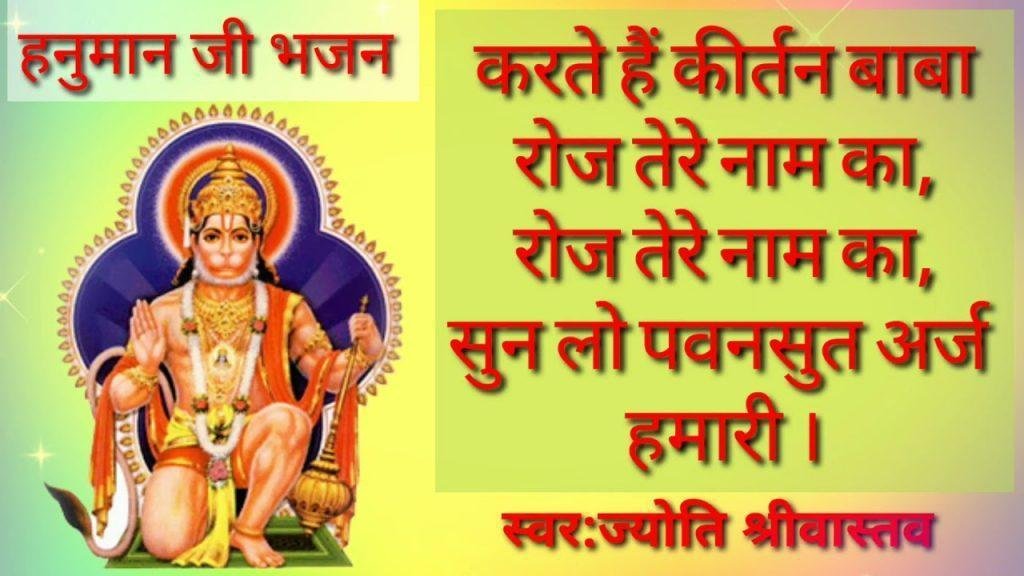 करते हैं कीर्तन बाबा रोज तेरे नाम का हनुमानजी भजन Lyrics, Video, Bhajan, Bhakti Songs