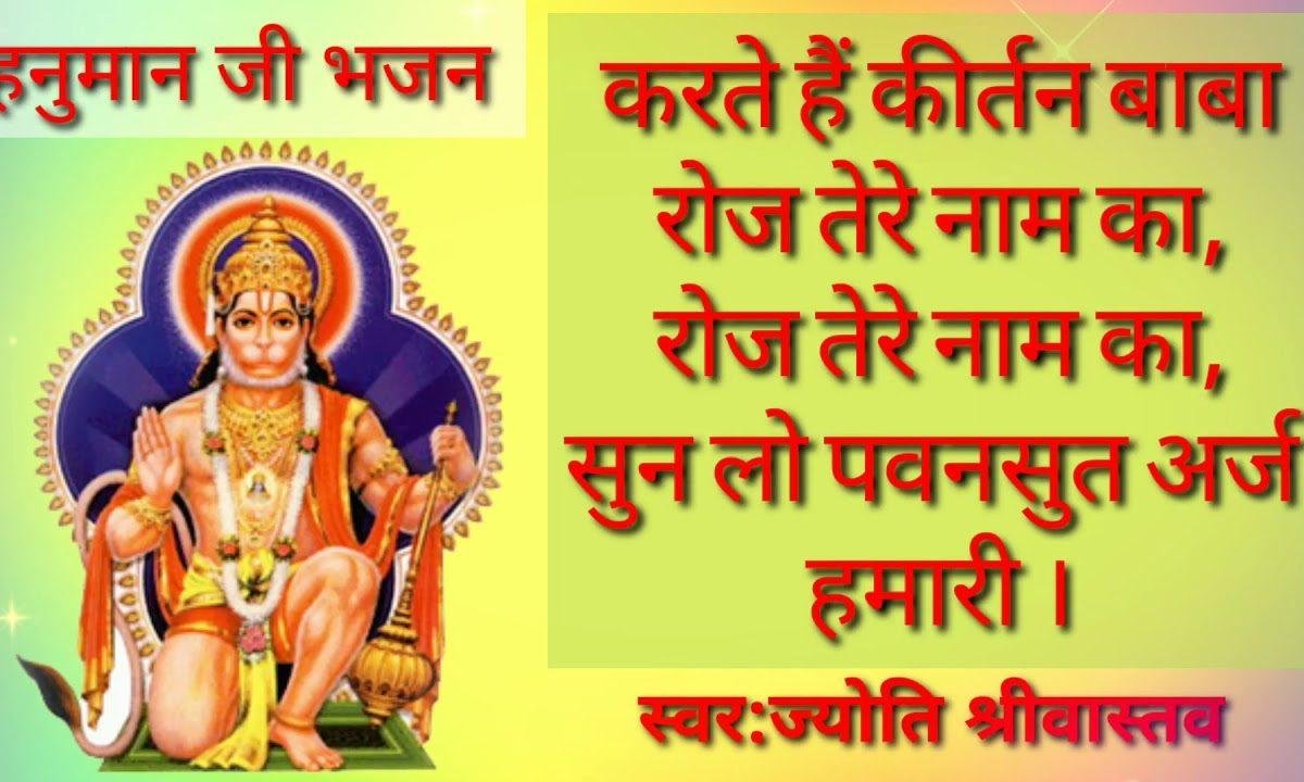 करते हैं कीर्तन बाबा रोज तेरे नाम का हनुमानजी भजन Lyrics, Video, Bhajan, Bhakti Songs