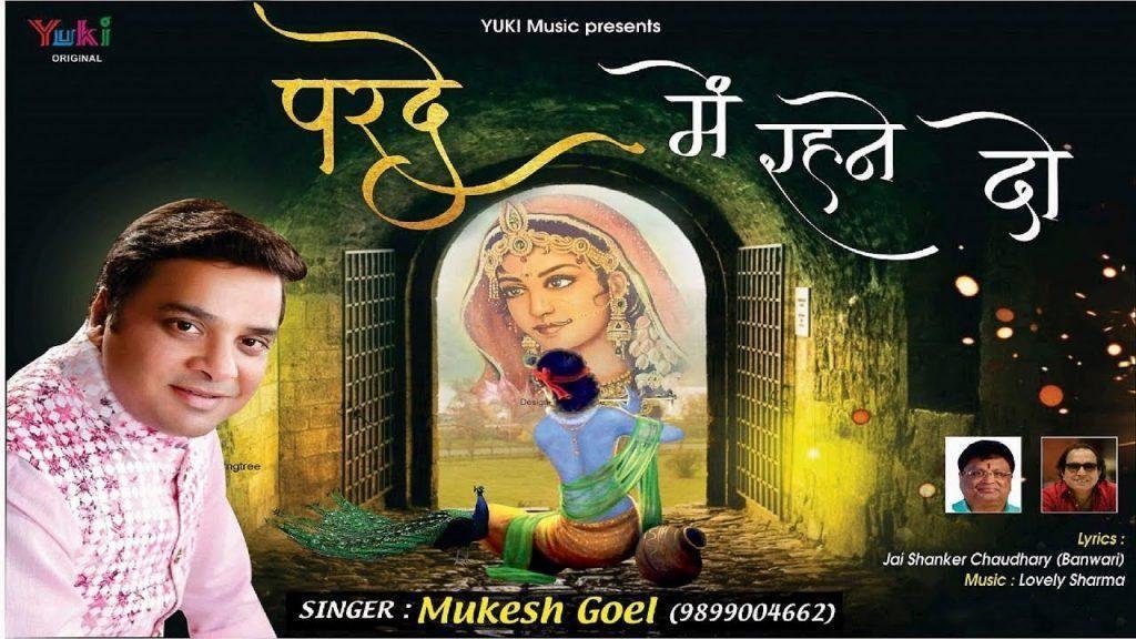 परदे में रहने दो पर्दा ना उठाओ भजन Lyrics, Video, Bhajan, Bhakti Songs