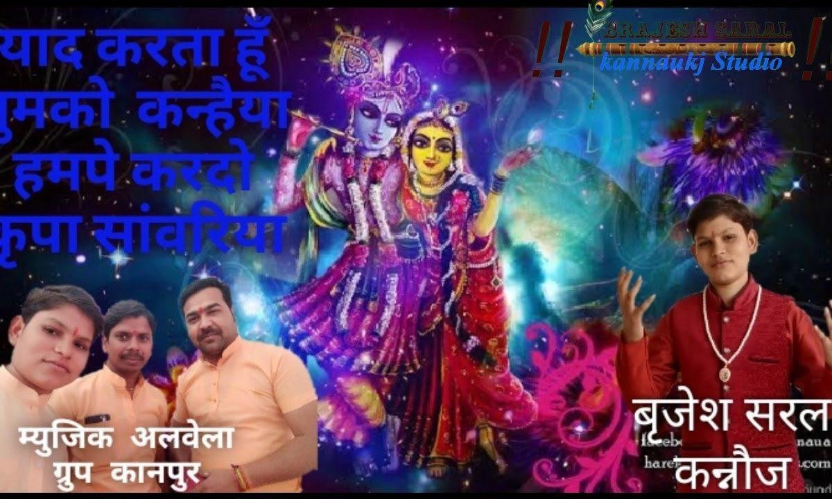 याद करता हूँ तुमको कन्हैया हम पे कर दो कृपा सांवरिया Lyrics, Video, Bhajan, Bhakti Songs