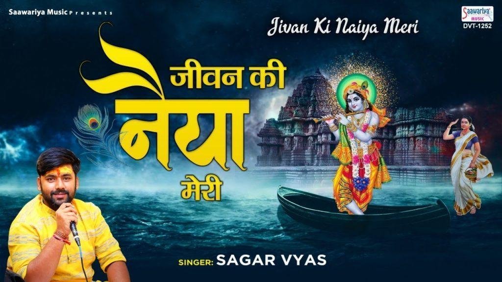 जीवन की नैया मेरी डूबेगी ये लगता है भजन Lyrics, Video, Bhajan, Bhakti Songs