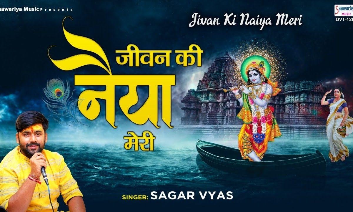 जीवन की नैया मेरी डूबेगी ये लगता है भजन Lyrics, Video, Bhajan, Bhakti Songs