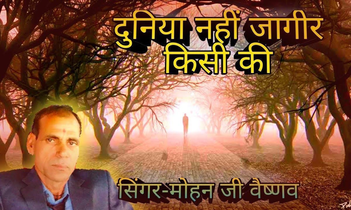 ये दुनिया नहीं जागीर किसी की भजन Lyrics, Video, Bhajan, Bhakti Songs