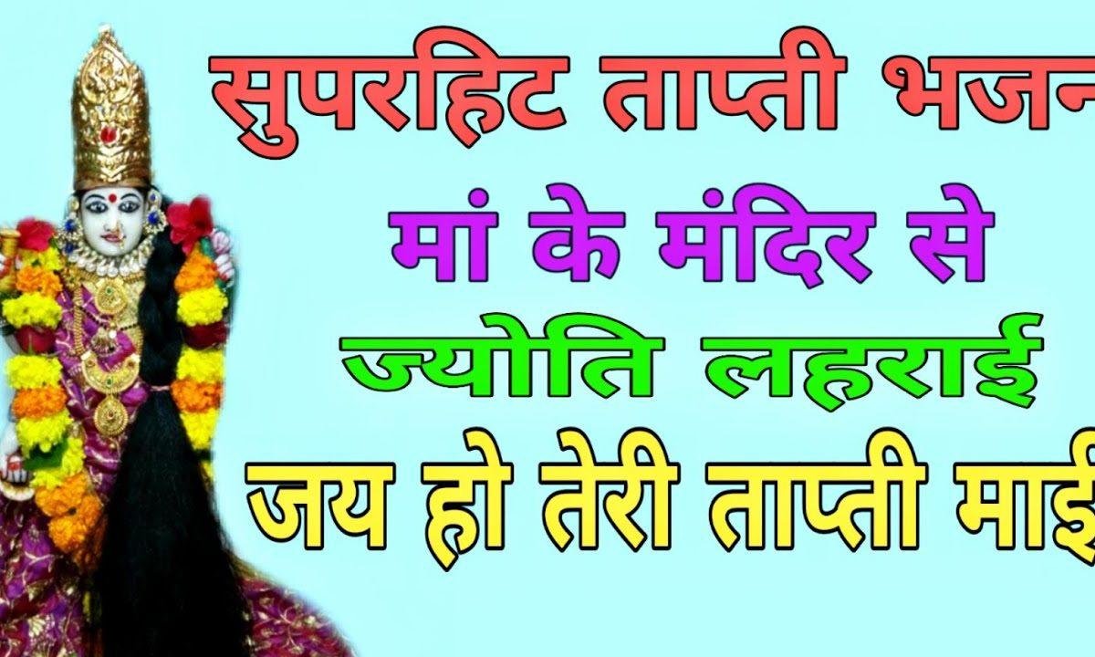 जय हो तेरी ताप्ती माई मां के मंदिर से ज्योति लहराई Lyrics, Video, Bhajan, Bhakti Songs