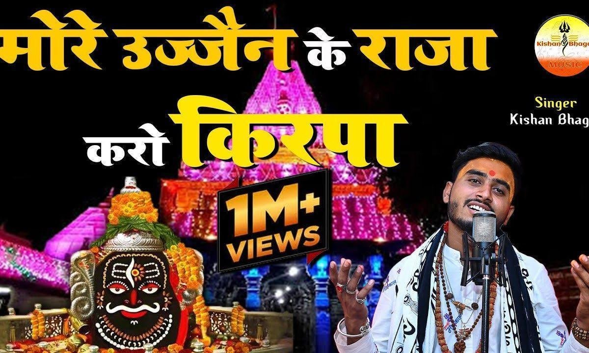 मोरे उज्जैन के राजा करो किरपा भजन Lyrics, Video, Bhajan, Bhakti Songs