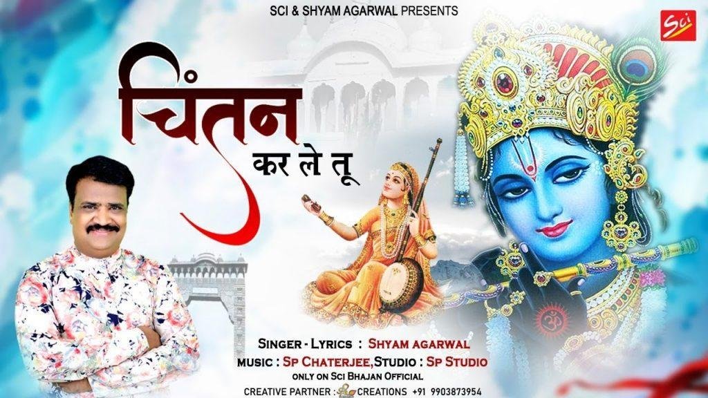 चिंतन कर ले तू चिंता मैं हर लूंगा भजन Lyrics, Video, Bhajan, Bhakti Songs