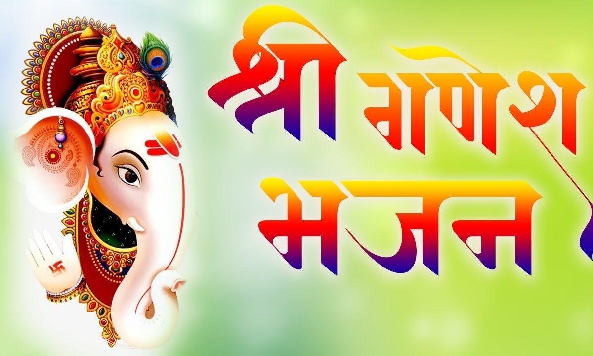 भाव सुमन लेकर मैं बैठा गौरी सुत स्वीकार करो Lyrics, Video, Bhajan, Bhakti Songs