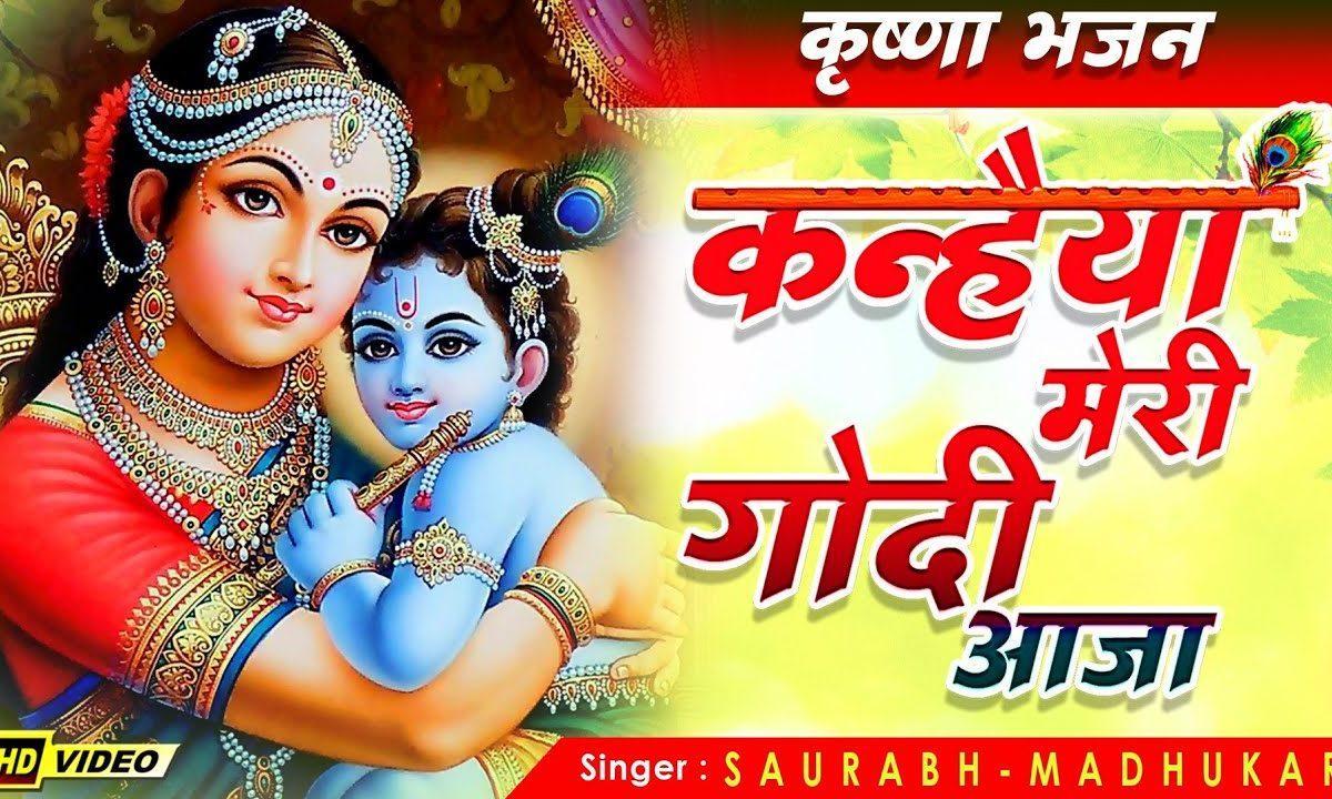 कन्हैया मेरी गोदी आजा कृष्ण भजन Lyrics, Video, Bhajan, Bhakti Songs