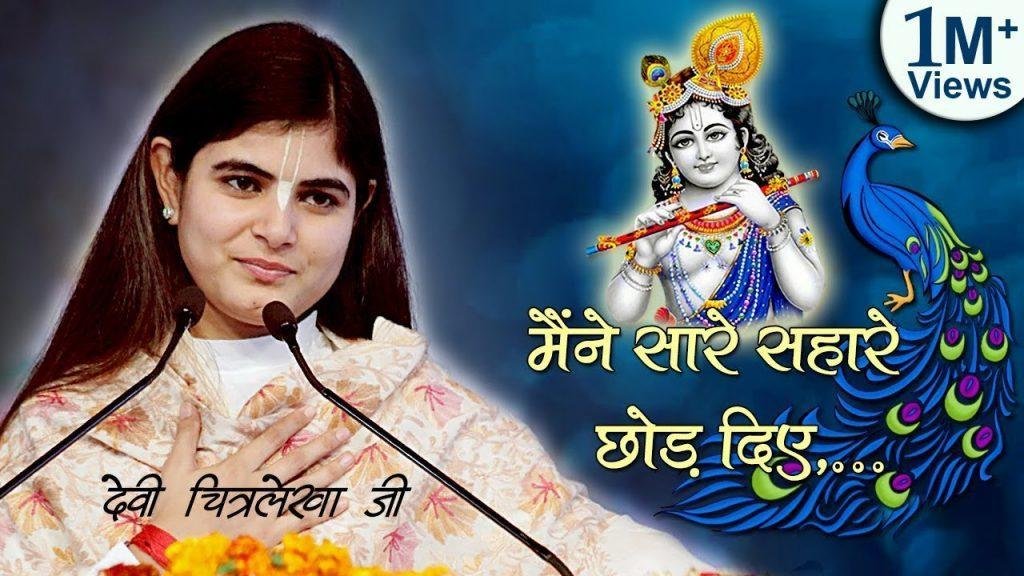 मैंने सारे सहारे छोड़ दिए बस तेरा सहारा काफी है भजन Lyrics, Video, Bhajan, Bhakti Songs