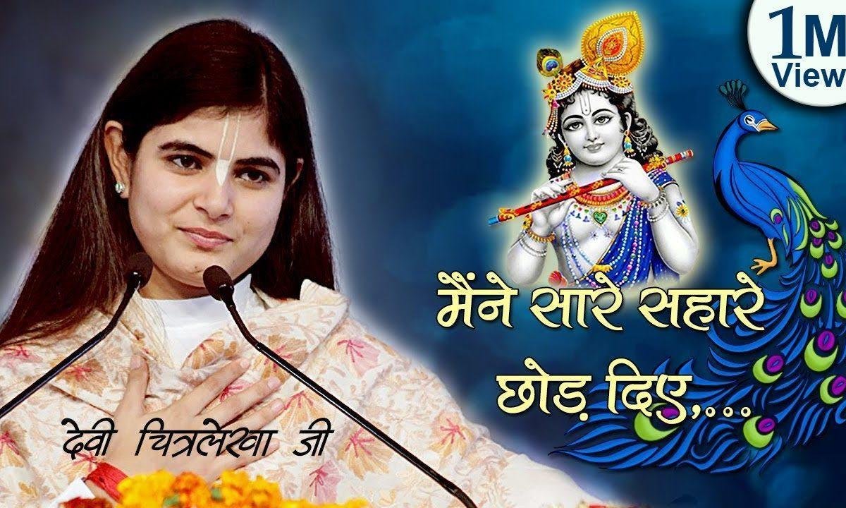 मैंने सारे सहारे छोड़ दिए बस तेरा सहारा काफी है भजन Lyrics, Video, Bhajan, Bhakti Songs