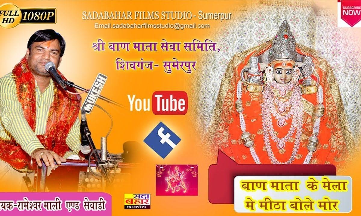 म्हारी बाण माता धनियाणी मोटो देवरो माँ Lyrics, Video, Bhajan, Bhakti Songs