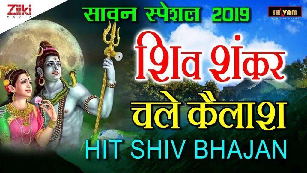 शिव शंकर चले रे कैलाश की बुंदिया पड़ने लगी भजन Lyrics, Video, Bhajan, Bhakti Songs