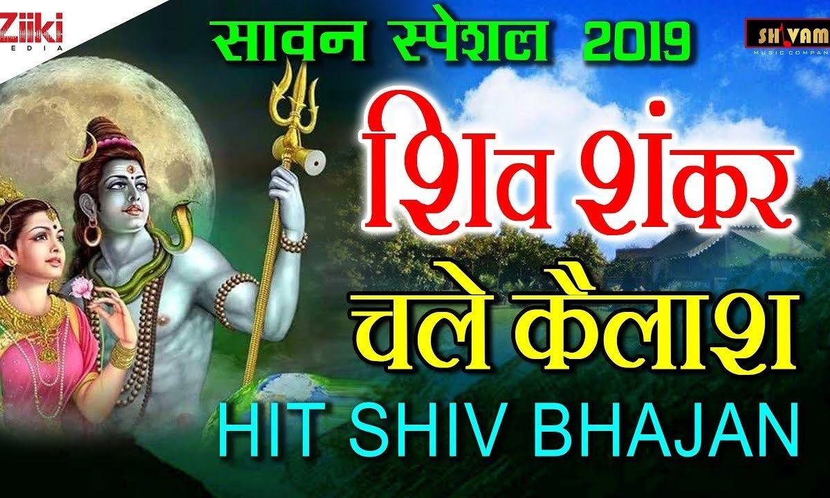 शिव शंकर चले रे कैलाश की बुंदिया पड़ने लगी भजन Lyrics, Video, Bhajan, Bhakti Songs