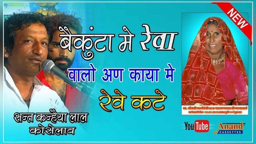 वैकुण्ठ मे रेवा वालो अण काया मे रेवे कठे Lyrics, Video, Bhajan, Bhakti Songs