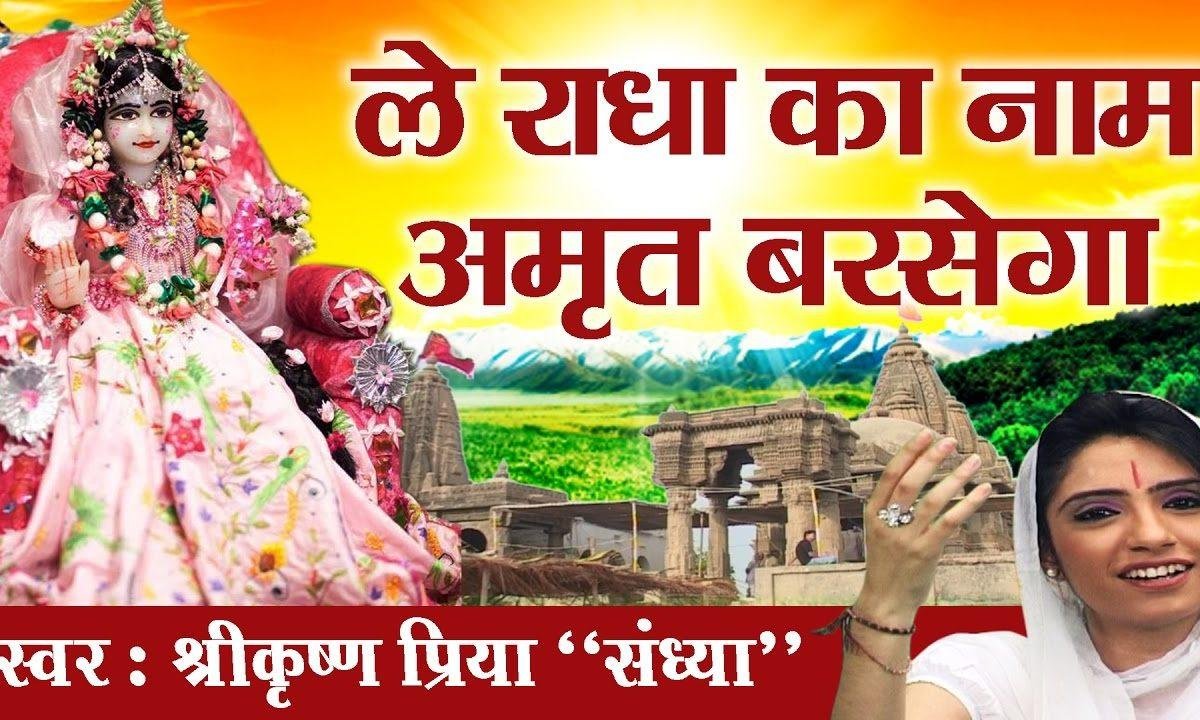 ले राधे का नाम अमृत बरसेगा हिंदी भजन Lyrics, Video, Bhajan, Bhakti Songs