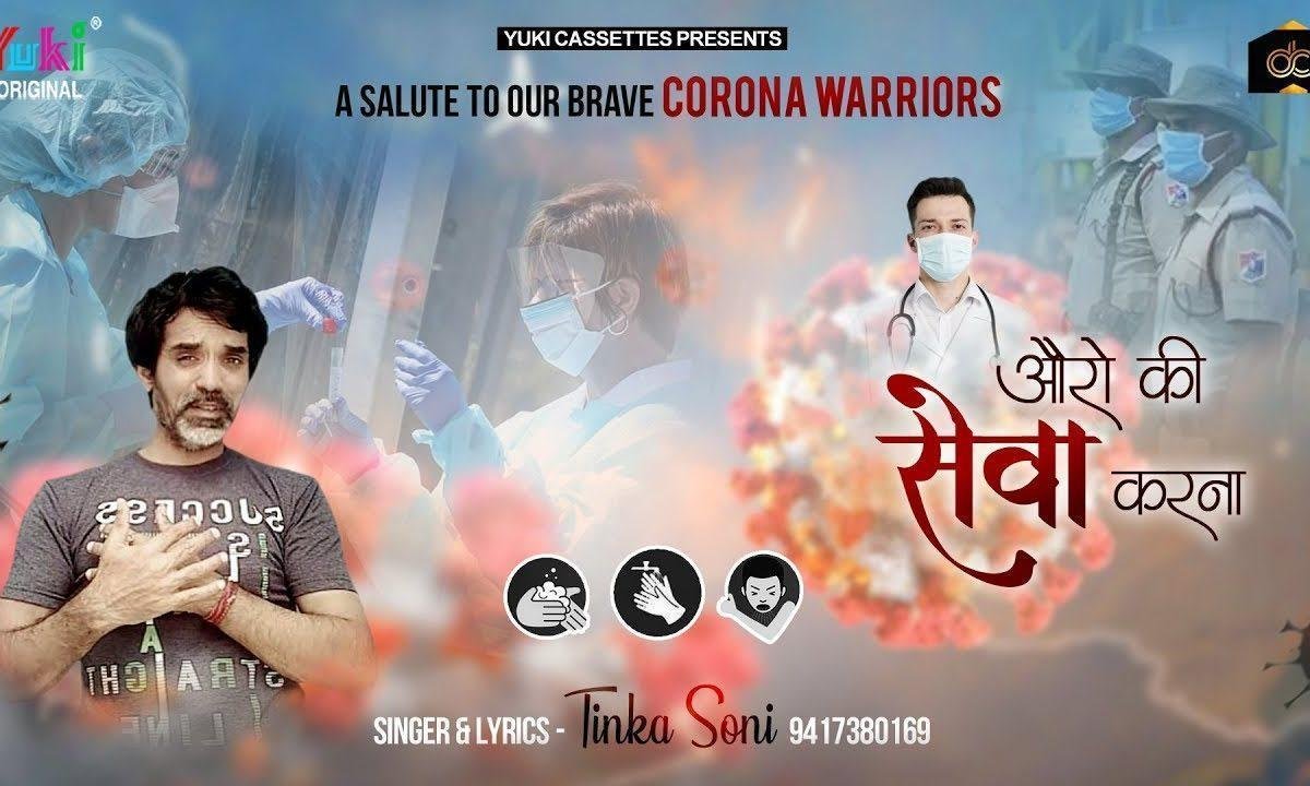 औरों की सेवा करना जिनका पहला काम है Lyrics, Video, Bhajan, Bhakti Songs