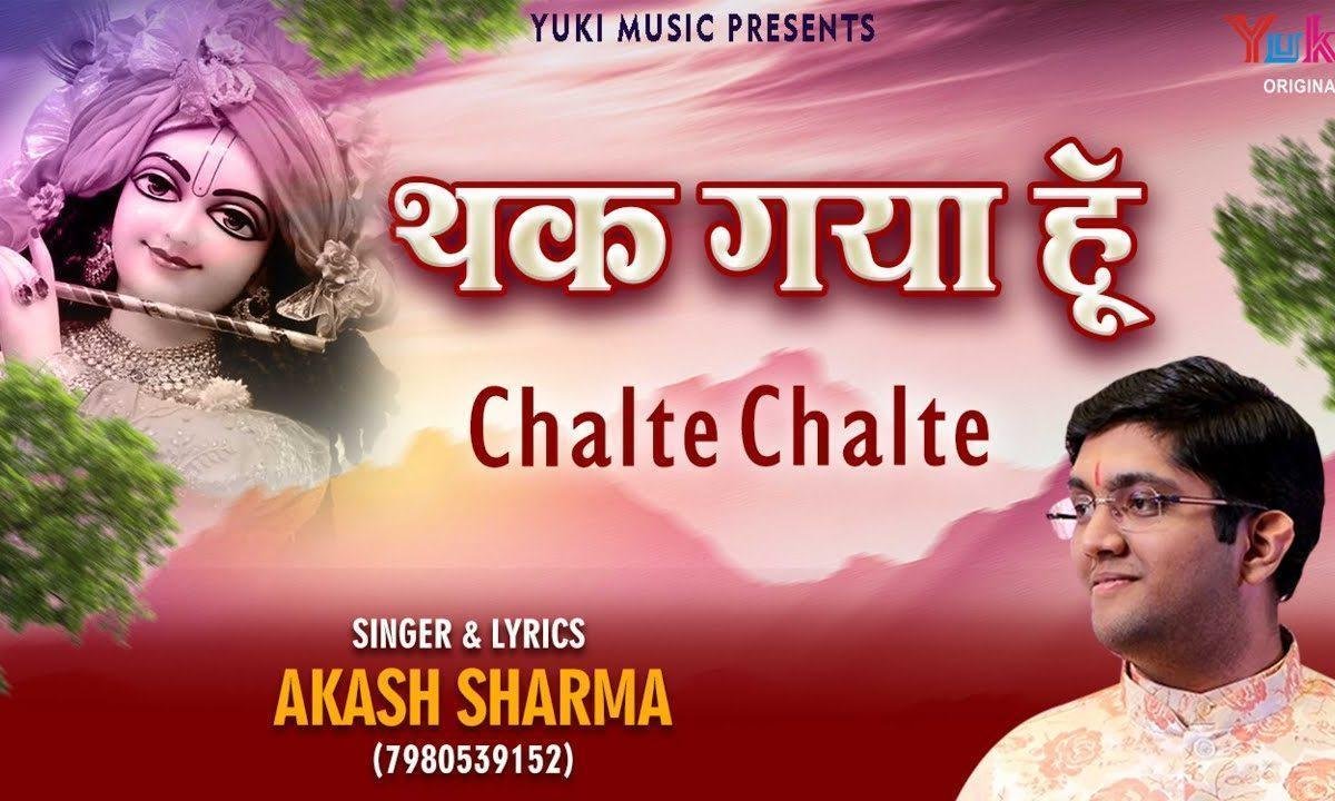 थक गया हूँ चलते चलते अब तो राह दिखा जाओ भजन Lyrics, Video, Bhajan, Bhakti Songs