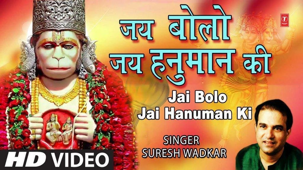 जय बोलो जय बोलो जय हनुमान की भजन Lyrics, Video, Bhajan, Bhakti Songs