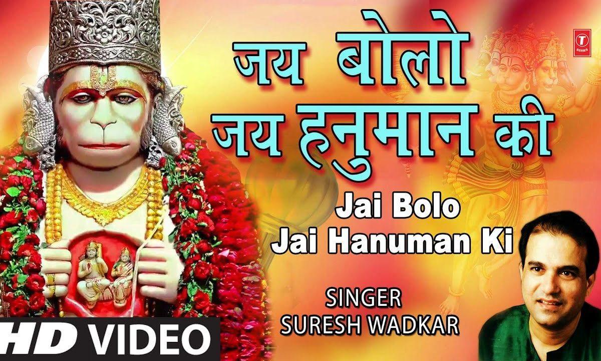 जय बोलो जय बोलो जय हनुमान की भजन Lyrics, Video, Bhajan, Bhakti Songs