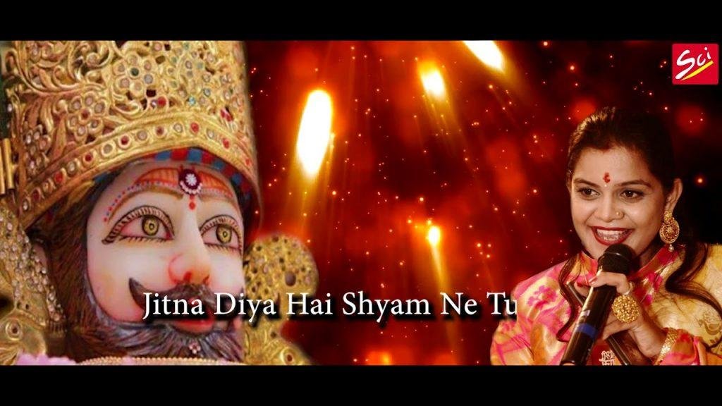 जाना जब भी श्याम दरबार शुकर हर बार करना भजन Lyrics, Video, Bhajan, Bhakti Songs