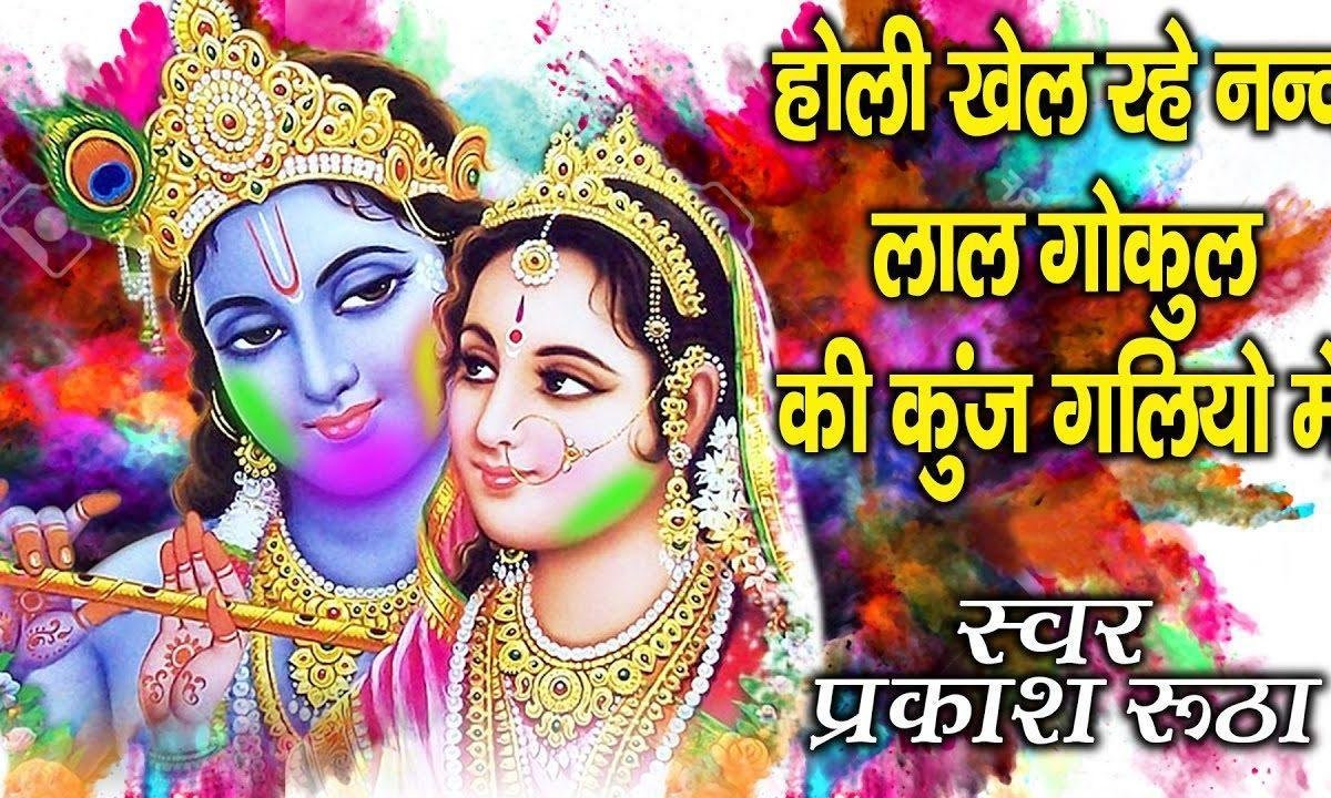 होली खेल रहे नन्दलाल गोकुल की कुञ्ज गलिन में Lyrics, Video, Bhajan, Bhakti Songs