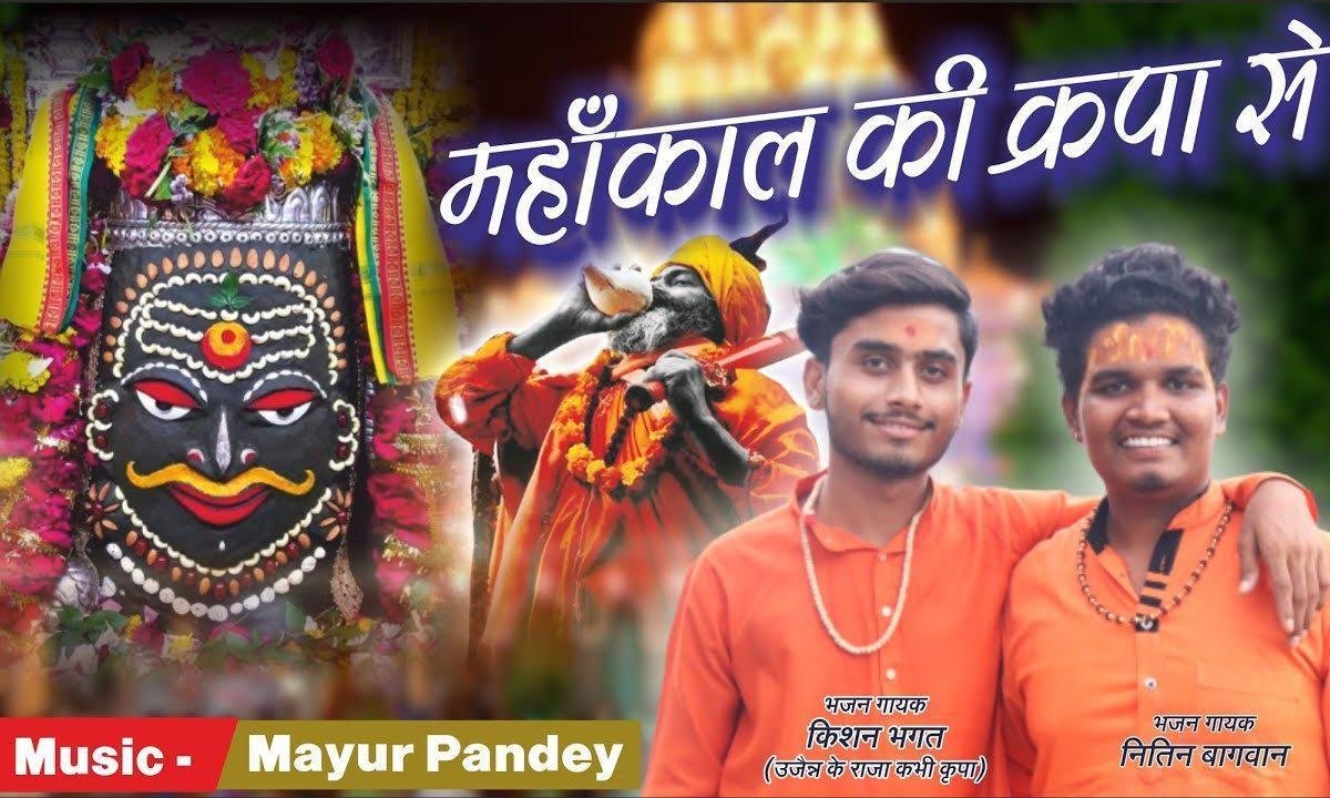 महाकाल की कृपा से संसार चल रहा है भजन Lyrics, Video, Bhajan, Bhakti Songs