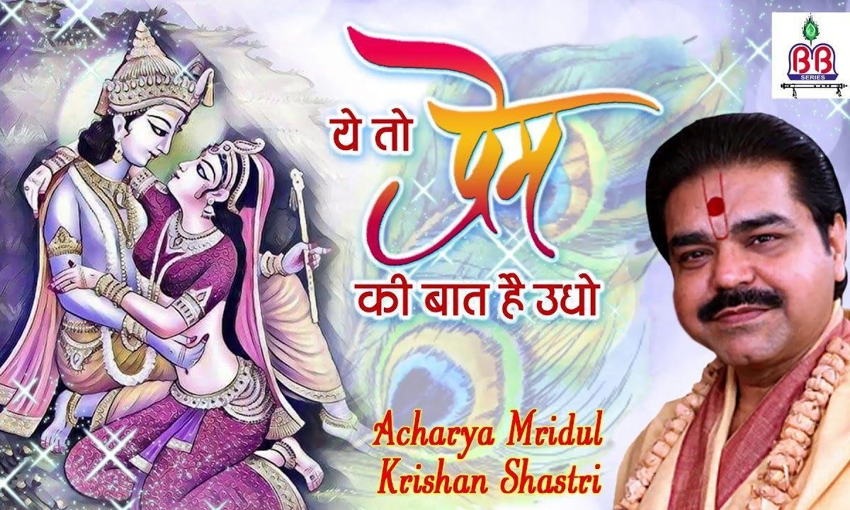 ये तो प्रेम की बात है उधो भजन Lyrics, Video, Bhajan, Bhakti Songs