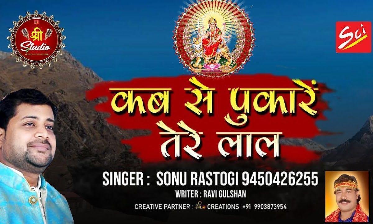 कब से पुकारे तेरे लाल भजन Lyrics, Video, Bhajan, Bhakti Songs
