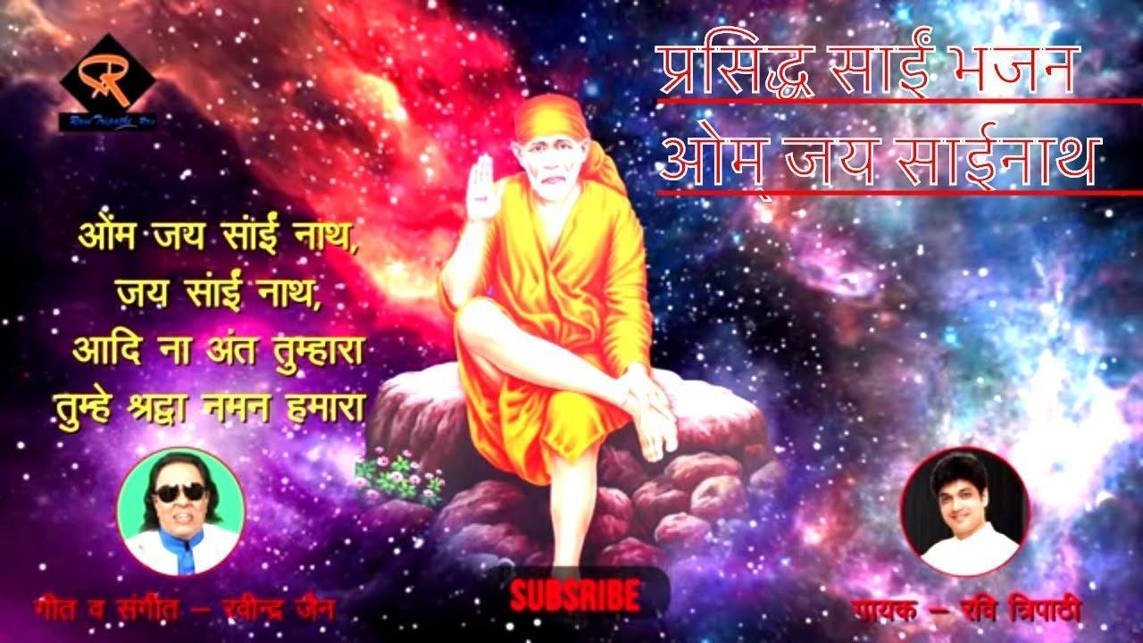 ॐ जय साईं नाथ जय साईं नाथ आदि ना अंत तुम्हारा Lyrics, Video, Bhajan, Bhakti Songs