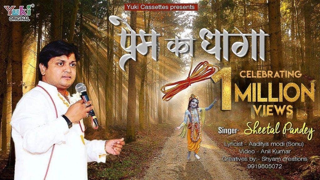 प्रेम का धागा तुमसे बांधा ये टूटे ना भजन Lyrics, Video, Bhajan, Bhakti Songs