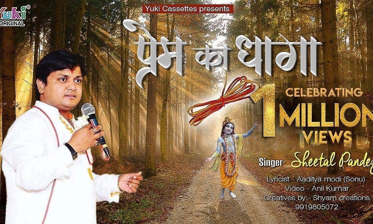 प्रेम का धागा तुमसे बांधा ये टूटे ना भजन Lyrics, Video, Bhajan, Bhakti Songs
