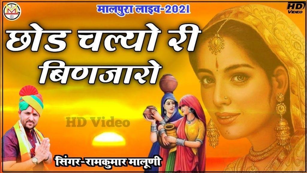 छोड़ चल्यो बिणजारो म्हारी भोली काया Lyrics, Video, Bhajan, Bhakti Songs