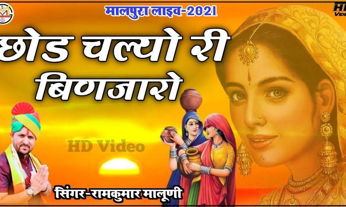 छोड़ चल्यो बिणजारो म्हारी भोली काया Lyrics, Video, Bhajan, Bhakti Songs