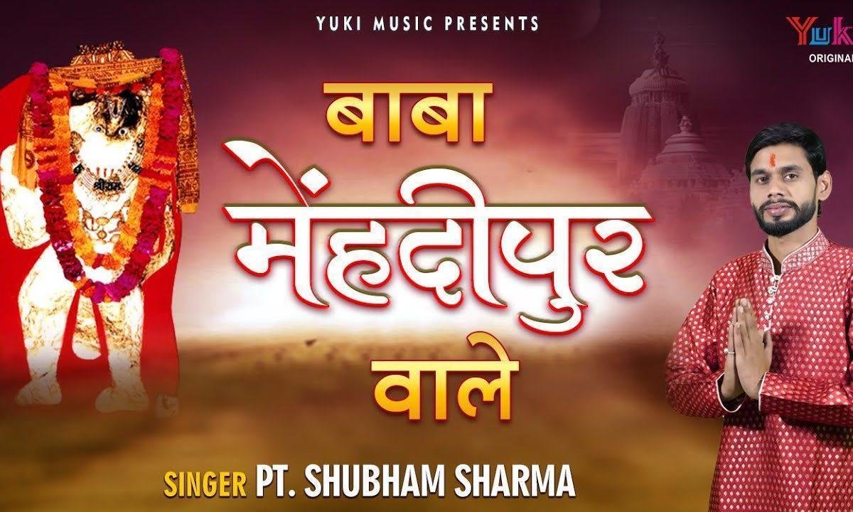बाबा मेहंदीपुर वाले अंजनी सूत राम दुलारे भजन Lyrics, Video, Bhajan, Bhakti Songs