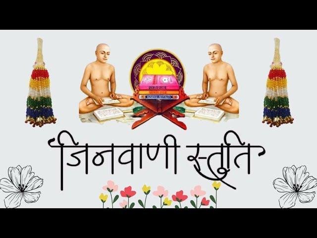 शरणा आया जिनवाणी माँ जिनवाणी स्तुति Lyrics, Video, Bhajan, Bhakti Songs