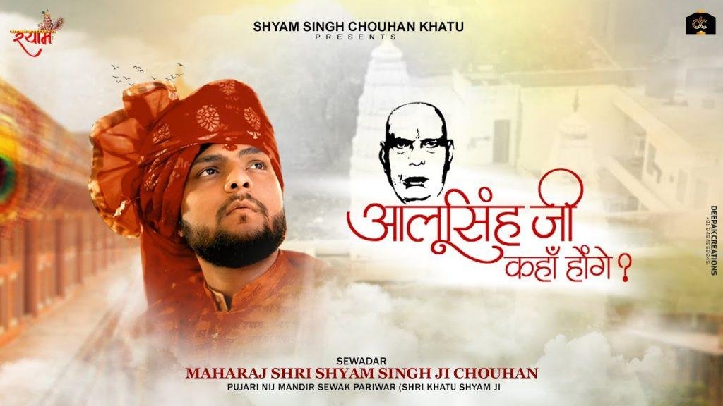 आलूसिंहजी जहाँ होंगे मेरे श्याम वहाँ होंगे भजन Lyrics, Video, Bhajan, Bhakti Songs