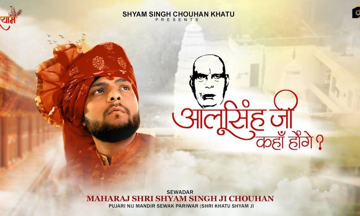 आलूसिंहजी जहाँ होंगे मेरे श्याम वहाँ होंगे भजन Lyrics, Video, Bhajan, Bhakti Songs