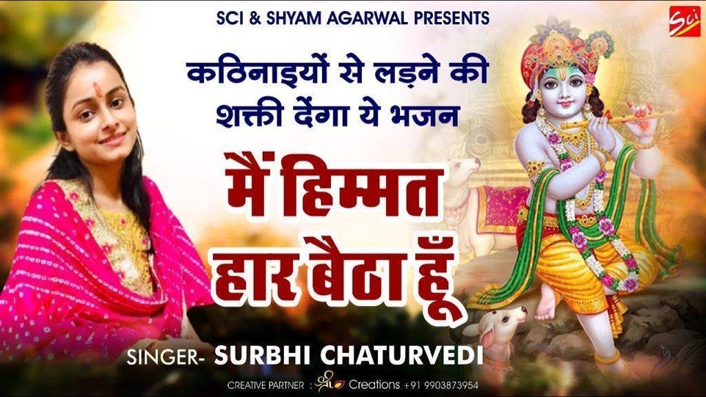 तेरी मतलब की दुनिया से मैं हिम्मत हार बैठा हूँ भजन Lyrics, Video, Bhajan, Bhakti Songs