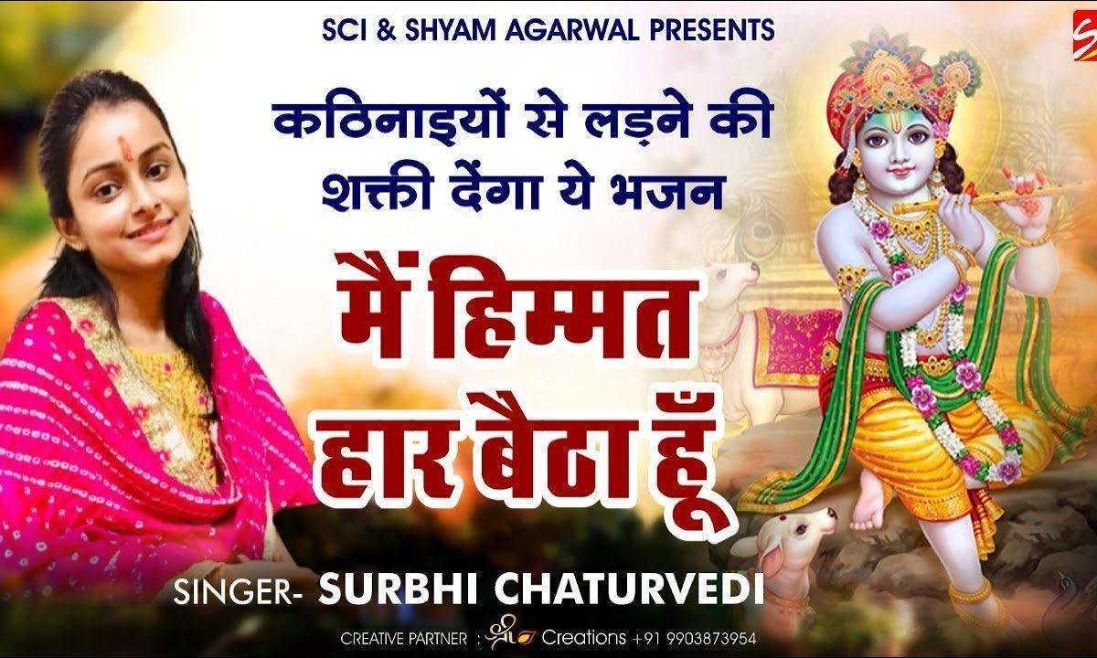 तेरी मतलब की दुनिया से मैं हिम्मत हार बैठा हूँ भजन Lyrics, Video, Bhajan, Bhakti Songs