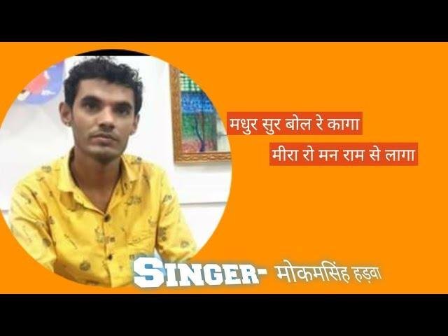 मधुर सुर बोल रे कागा मीरा रो मन राम से लागा Lyrics, Video, Bhajan, Bhakti Songs