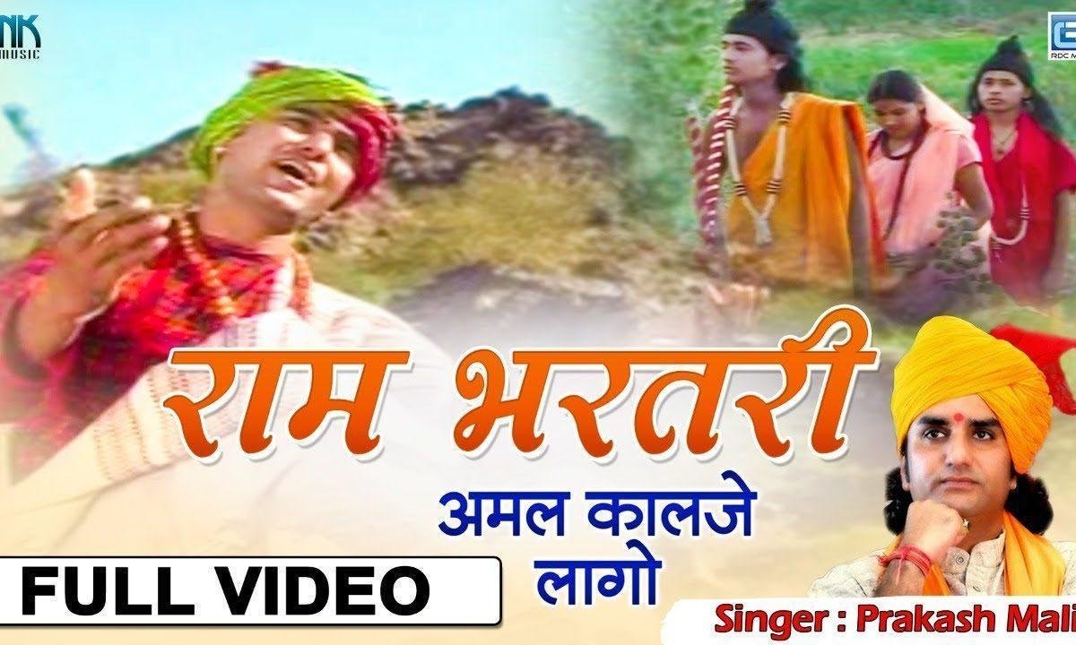 राम सरीका पति हमारे लखन सरीका देवर भजन Lyrics, Video, Bhajan, Bhakti Songs