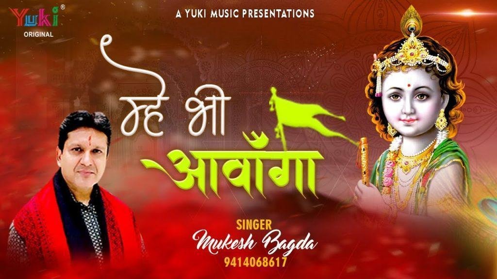 म्हे भी आवाँगा म्हाने बुलाल्यो थे सरकार भजन Lyrics, Video, Bhajan, Bhakti Songs
