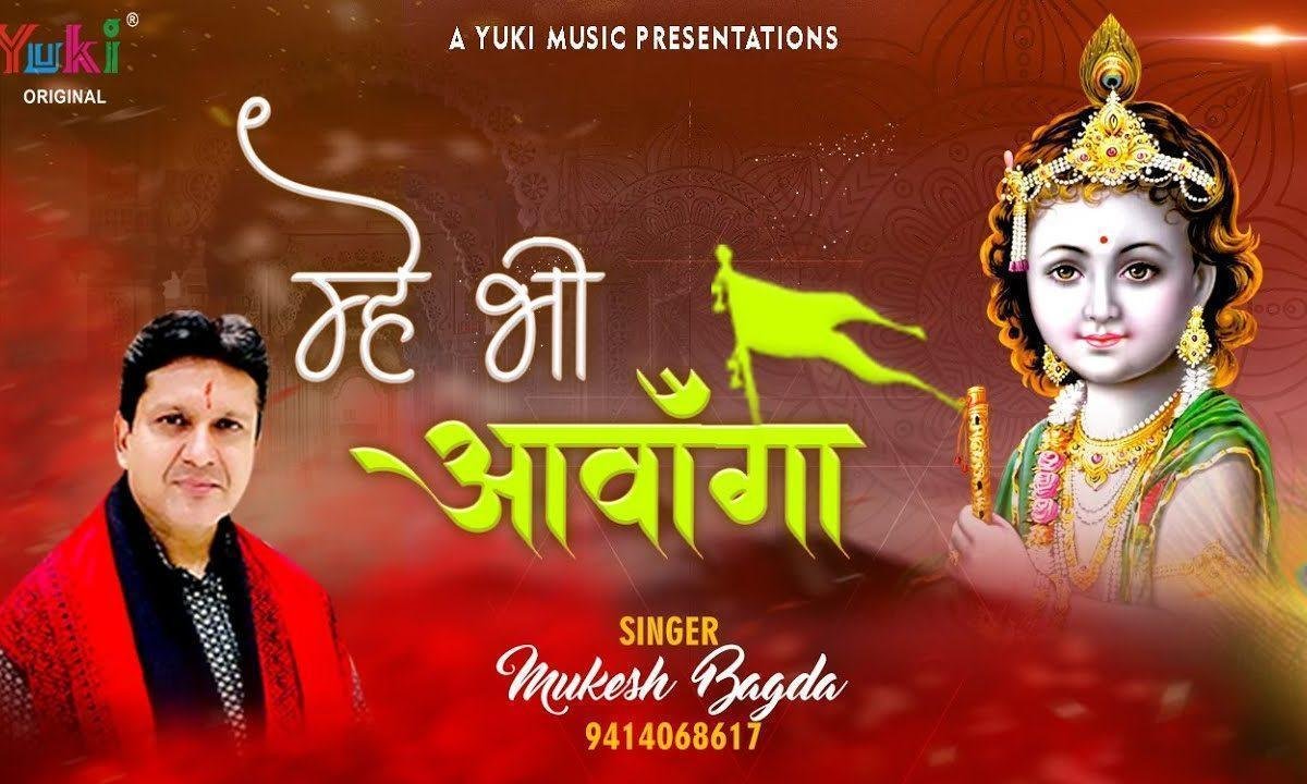म्हे भी आवाँगा म्हाने बुलाल्यो थे सरकार भजन Lyrics, Video, Bhajan, Bhakti Songs
