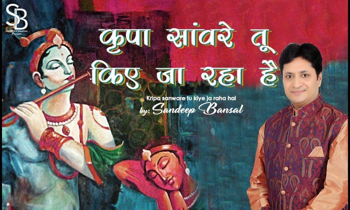 कृपा सांवरे तू किये जा रहा है भजन Lyrics, Video, Bhajan, Bhakti Songs